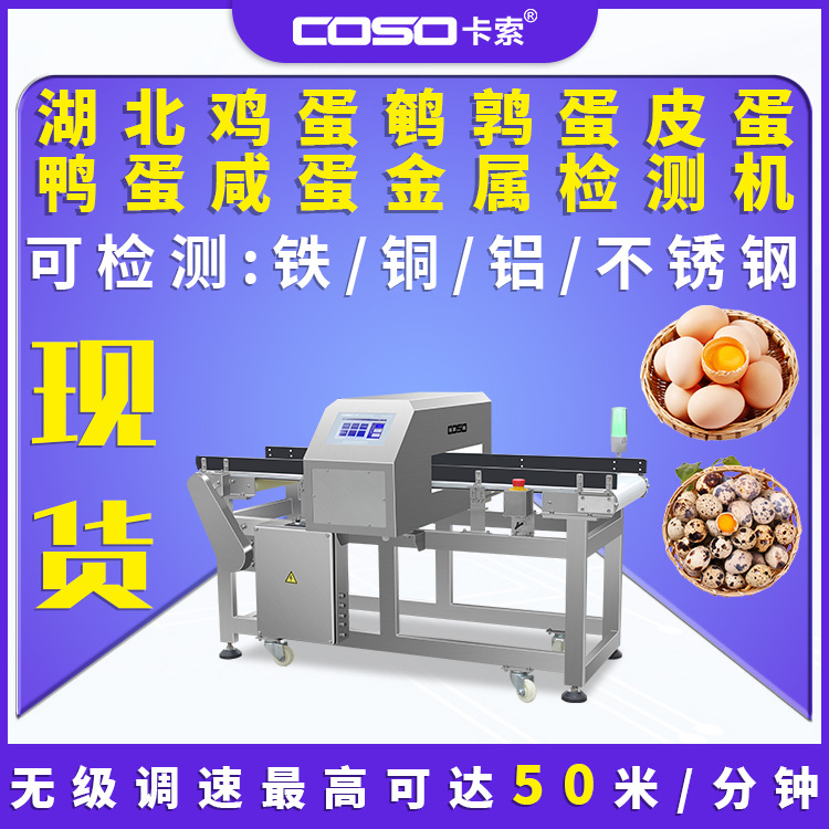 湖北鸡蛋鹌鹑蛋皮蛋鸭蛋咸蛋金属探测器金属检测机金属探测仪厂家