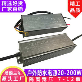 批发20W-200W防水电源大功率LED防水驱动电源 投光灯户外防水电源