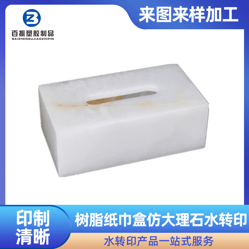 树脂纸巾盒仿大理石水转印喷油塑胶水转印大理石纹东莞水披覆加工