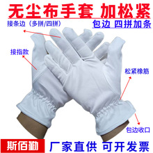无尘布手套纤维珠宝礼仪擦拭产品质检查文玩作业劳保白色手套批发