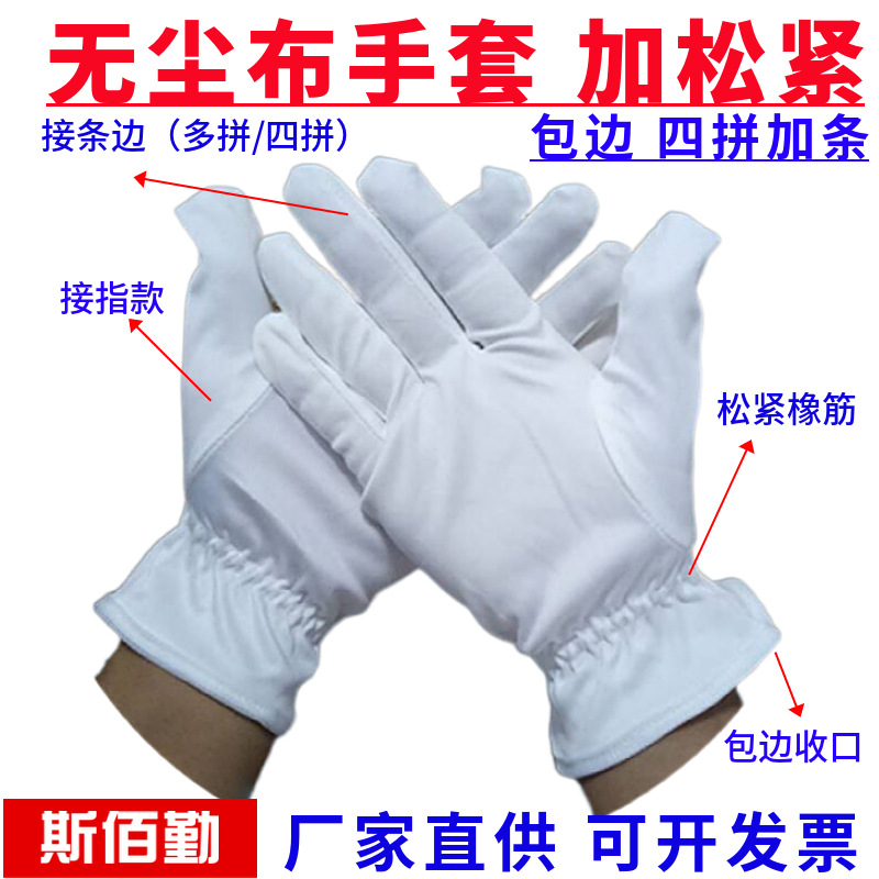无尘布手套纤维珠宝礼仪擦拭产品质检查文玩作业劳保白色手套批发
