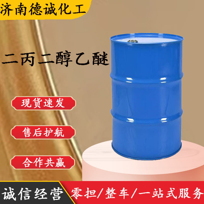 供应二丙二醇乙醚CAS15764-24-6二丙二醇单乙醚 二丙二醇乙醚