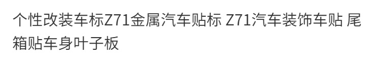 Customized Z71 Metal Car Sticker, Z71 Car Decoration Sticker, Trunk Sticker, Body Panel Sticker