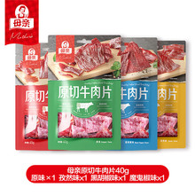 母亲原切牛肉片40g 商超便利店货源开袋即食充饥饱腹户外休闲肉干