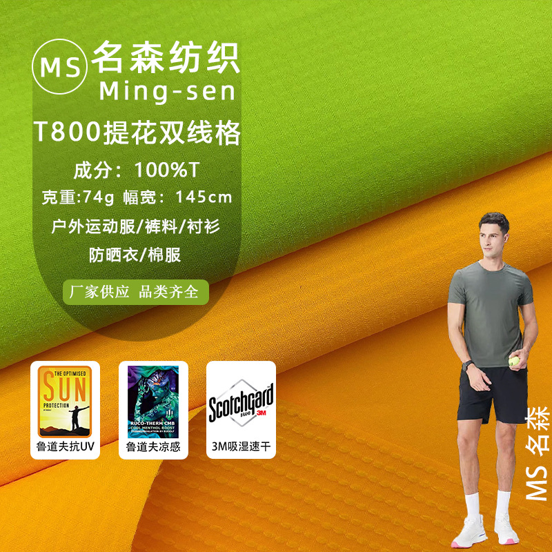 鲁道夫抗UV T800提花双线格 凉感四面弹3M吸湿速干裤装运动套装布