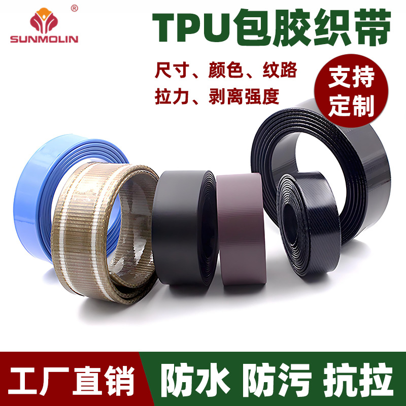 高拉力TPU包胶织带 户外运动护具头盔扣带 防水防老化源头批发厂