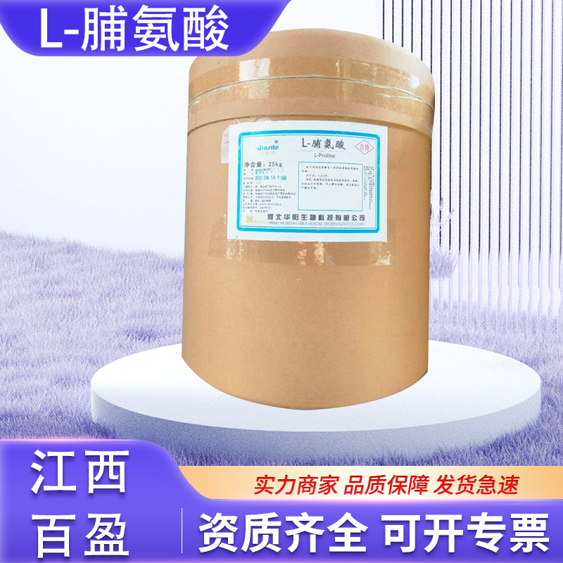 食品级L-脯氨酸 现货批发华阳脯氨酸食品用氨基酸原料营养强化剂
