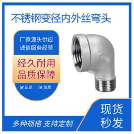 304不锈钢变径内外丝弯头异径内外丝90度弯头大小头4分变6分变1寸