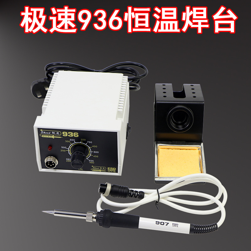 极速牌白色款恒温936焊台电焊台高品质调温电烙铁升温快
