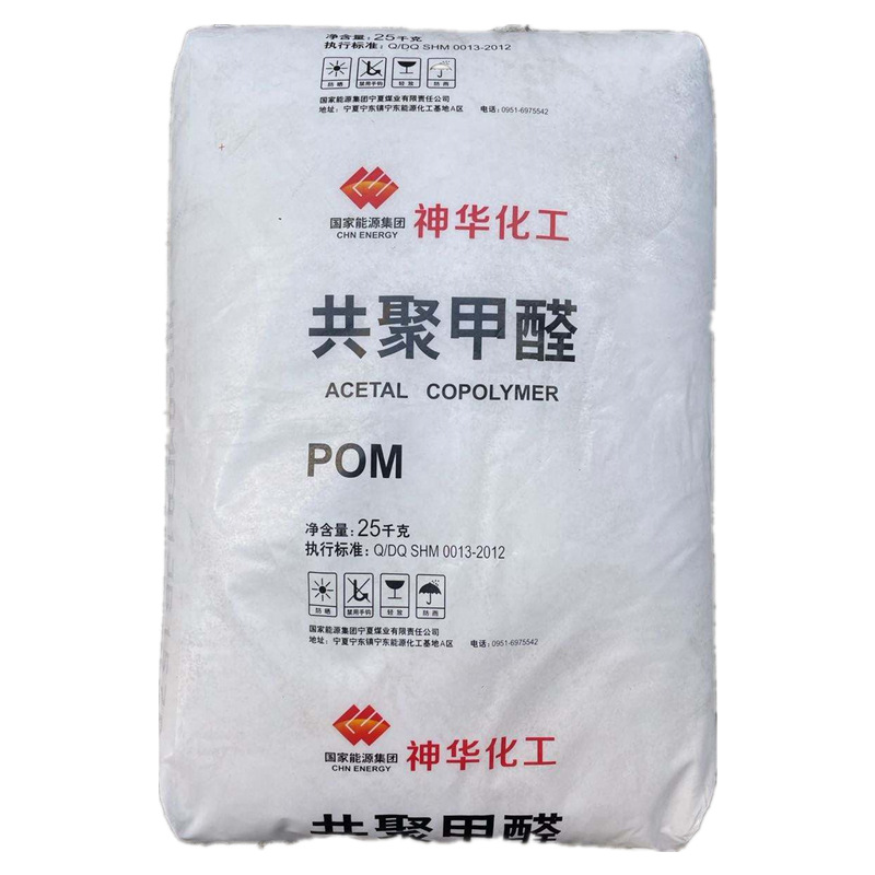 现货POM/宁夏神华/MC90注塑级耐高温用于电子电器部件原料颗粒