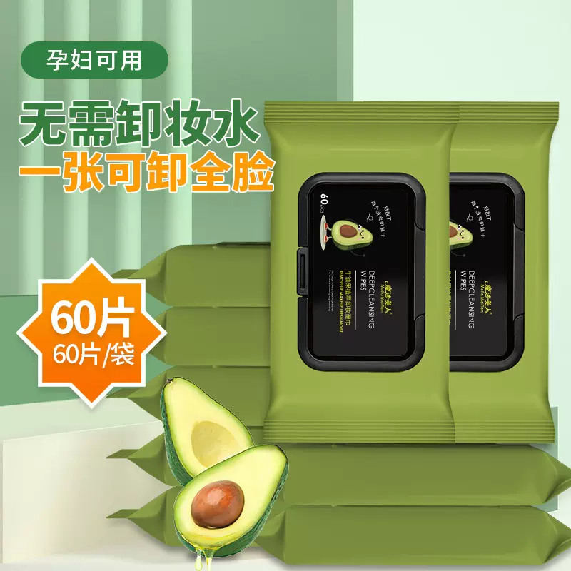 牛油果卸妆湿巾60片一次性湿纸巾面部温和清洁卸妆巾便携式洁面巾