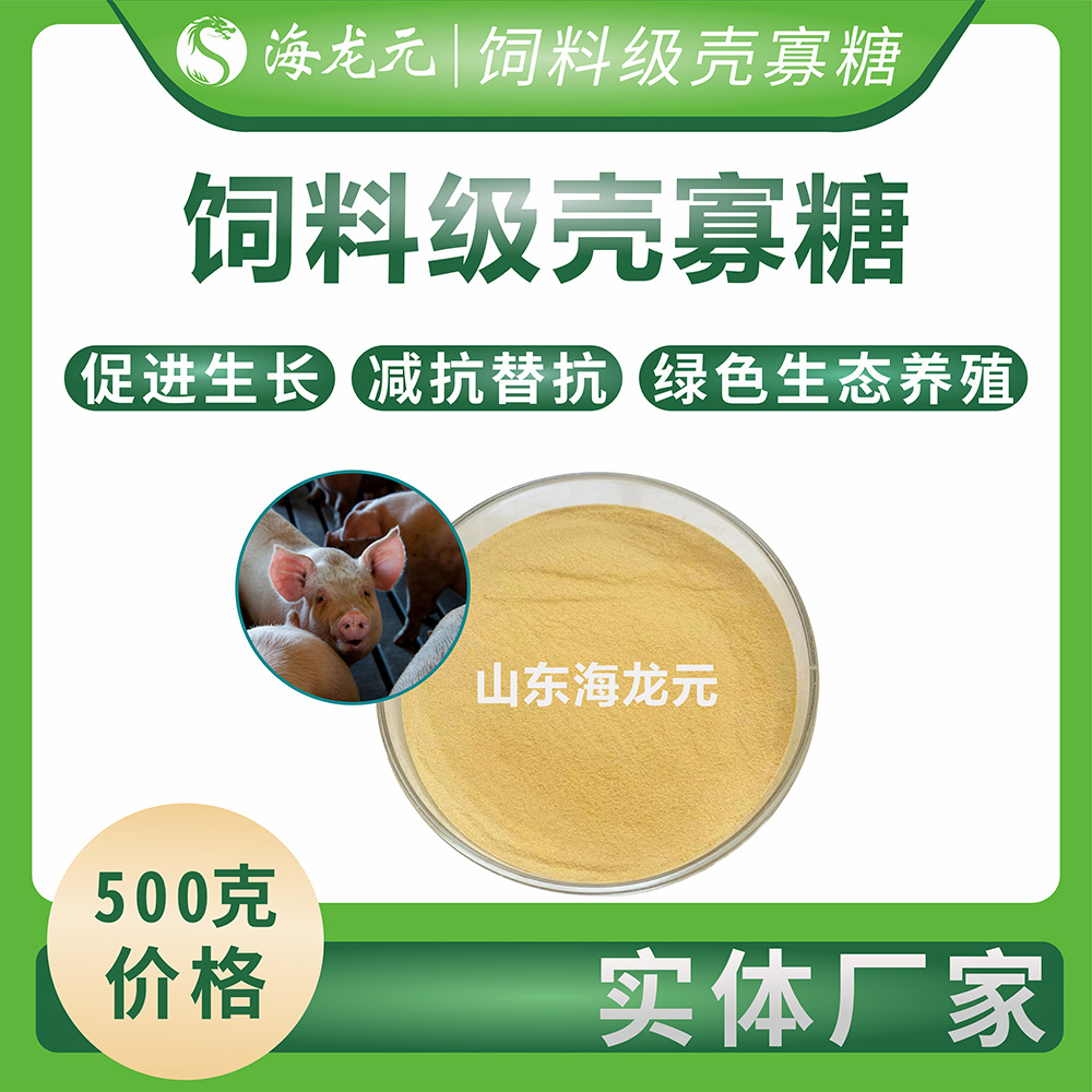 饲料壳寡糖鸡猪鸭饲料宠物饲料龙虾海参对虾水产饲料减抗替抗500g