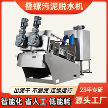 叠螺式污泥脱水机微滤机油水分离器工业污水处理全自动智能设备