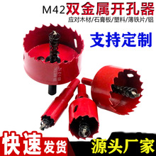 M42开孔器木工打孔钻头双金属木板开口神器扩孔钻头钻孔打洞工具