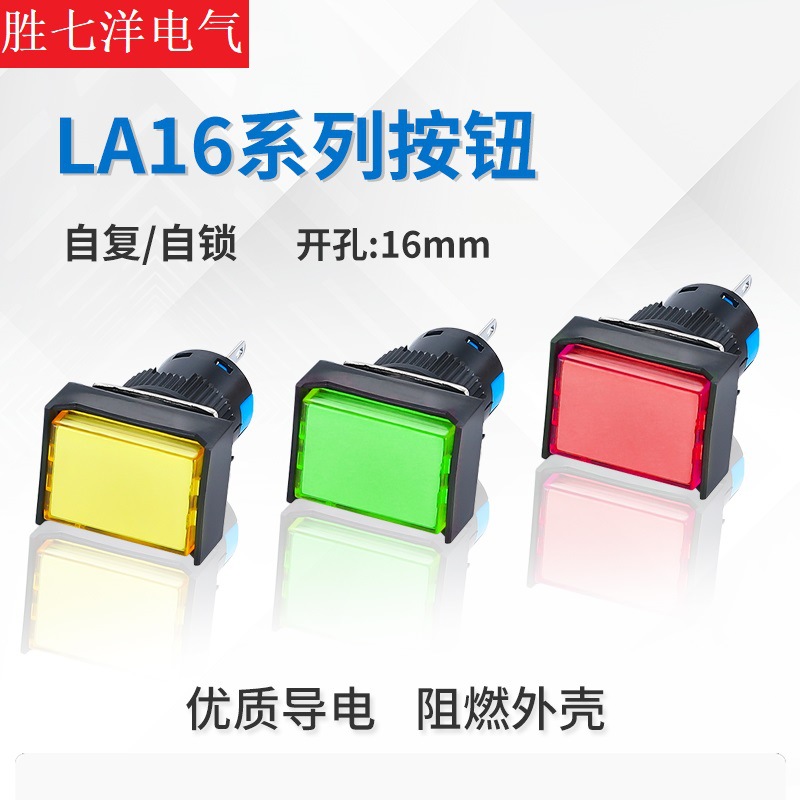 按钮开关无灯 LA16J-11 点动自复位自锁  LA16-11 长方形16mm开孔