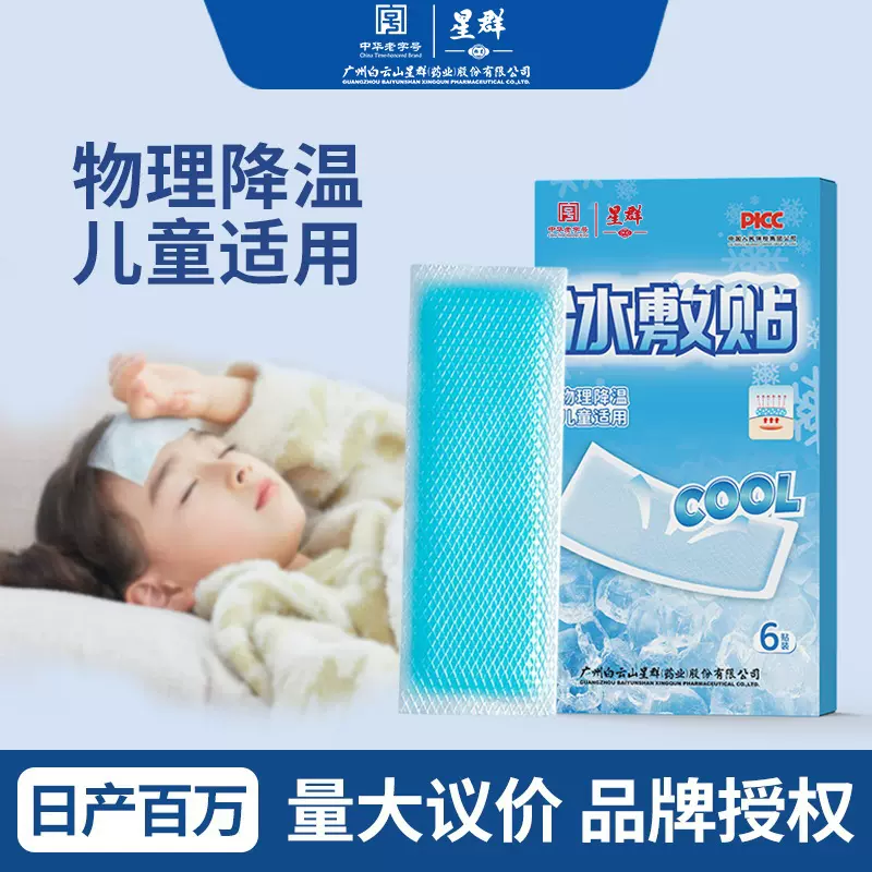 白云山冰敷贴宝宝发烧退热贴手机散热降温冰贴夏季解暑清凉冰凉贴