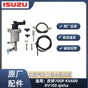Isuzu Qingling KV100 100P 700P пневматический тормоз, облегченное сцепление, дополнительный усилитель и подкачивающий насос
