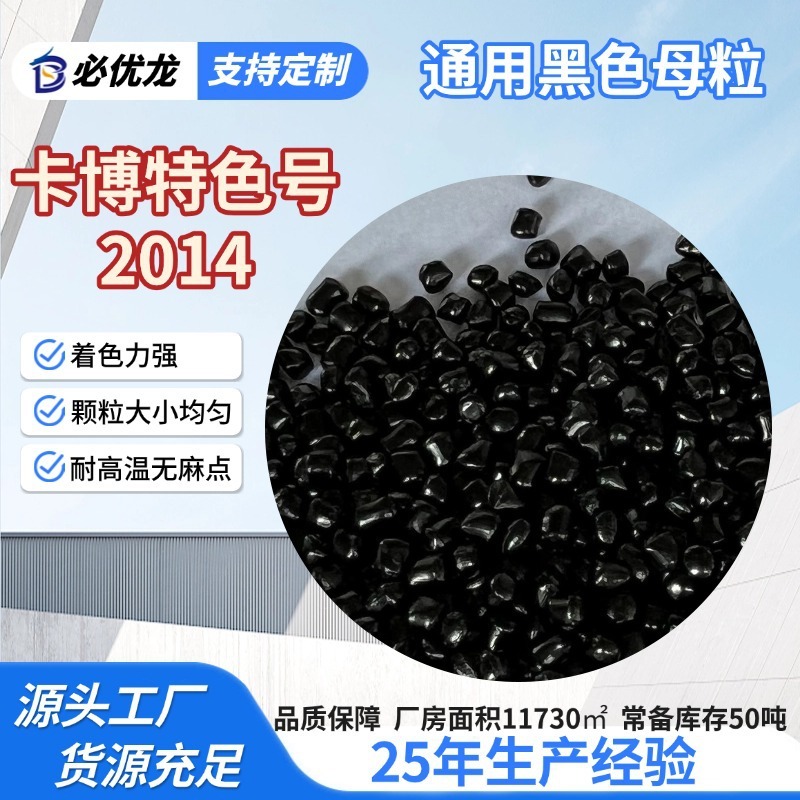 カラーマスターバッチ高光沢濃厚プラスチック粒子 2014 キャボットブラックマスターバッチ PP シート peabs 射出成形カラーマスターバッチ粒子|undefined