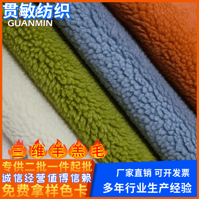 三维羊羔毛面料大颗粒玩具服装鞋帽内里时装箱包毛绒布料摇粒绒