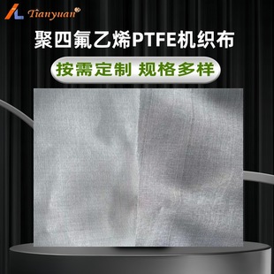 聚四氟乙烯滤布四氟滤网滤布机织布PTFE滤布耐酸碱耐高温过滤布-阿里巴巴