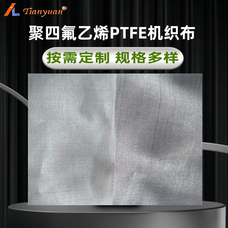 聚四氟乙烯滤布四氟滤网滤布机织布PTFE滤布耐酸碱耐高温过滤布