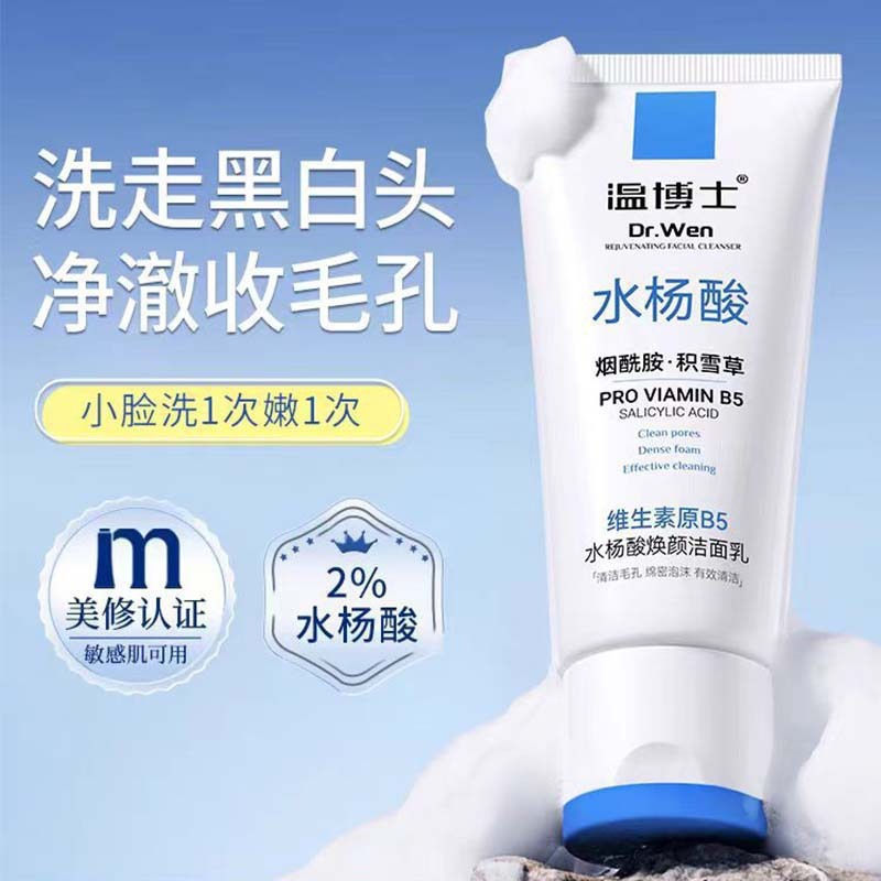 温博士B5水杨酸焕颜洁面乳控油净痘收缩清洁毛孔去黑头闭口洗面奶|undefined