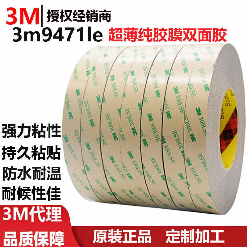 正品3m9471le双面胶强力粘性持久粘贴防水耐温3m9471le双面胶3m