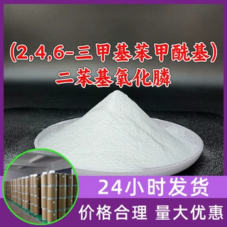 (2,4,6-三甲基苯甲酰基)二苯基氧化膦 光引发剂TPO 山东江苏上海