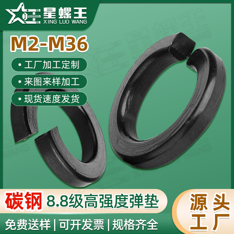 8.8级高强度弹垫弹簧垫片弹簧垫圈五金弹垫片金属弹垫圈M6/M8/M10