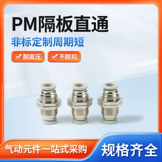 新款快插PM隔板直通接头不脱扣气管接头耐高压气动元件气动接头