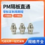 气动直通耐高压pm管接头