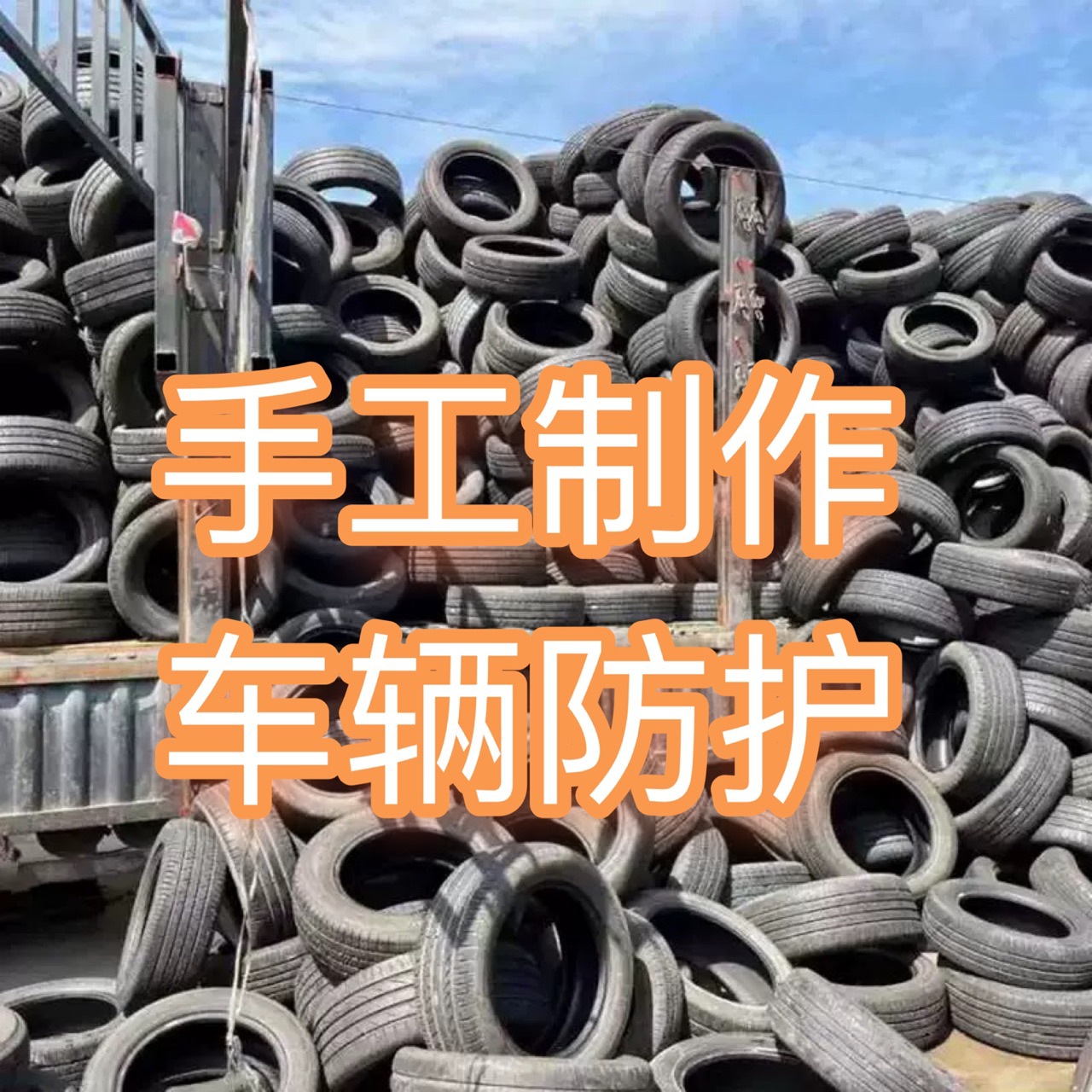 现货大量出售废胎二手轮胎可用于各种赛道机械垫压装饰炼油