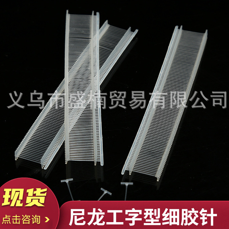 厂家直供 尼龙工字型细胶针工字型胶针 服装吊牌商标挂绳尼龙细胶