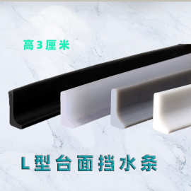 台面挡水条L型浴室挡水条厨房隔水贴防水条台面挡水卫生间防水