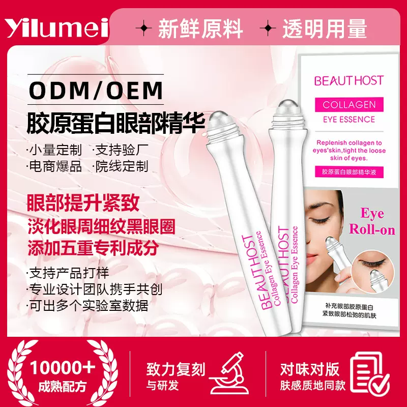 定制胶原蛋白眼部精华液淡化细纹眼袋黑眼圈紧致眼周添加专利成分