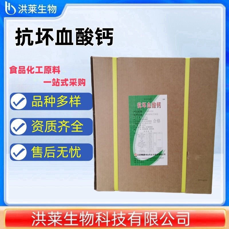 石药抗坏血酸钙 食品级营养强化剂水果蔬菜保鲜护色剂 抗坏血酸钙