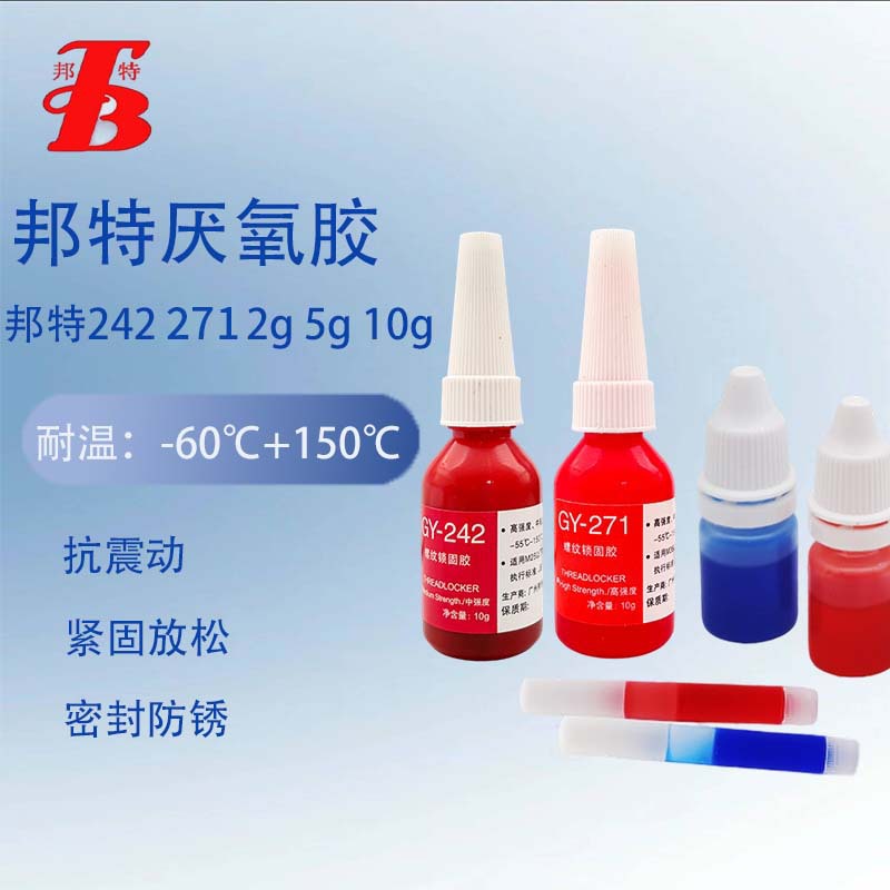 邦特242/271厌氧胶螺纹锁固剂螺母螺丝胶防松动固定小支2g 10g 5g