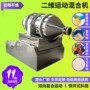 双锥二维运动大容量混合机