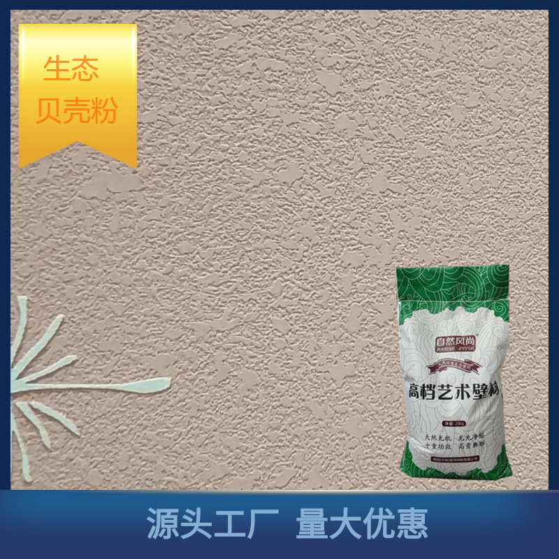 生态贝壳粉涂料弹涂内墙干粉艺术涂料硅藻泥原浆厂家自销批发零售