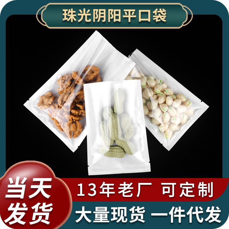 热封平口袋珠光白透明款茶叶饼干零食密封包装彩妆五金分装包装袋