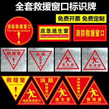 消防救援窗标识贴纸应急逃生窗标示灭火救援窗口指示标志单面警示