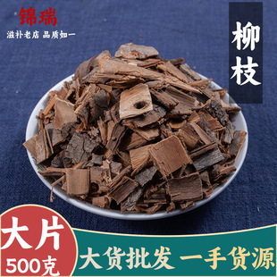 柳枝 柳树枝 杨柳条 柳条枝 500克 亳州中药材批发中草药药食同源-阿里巴巴
