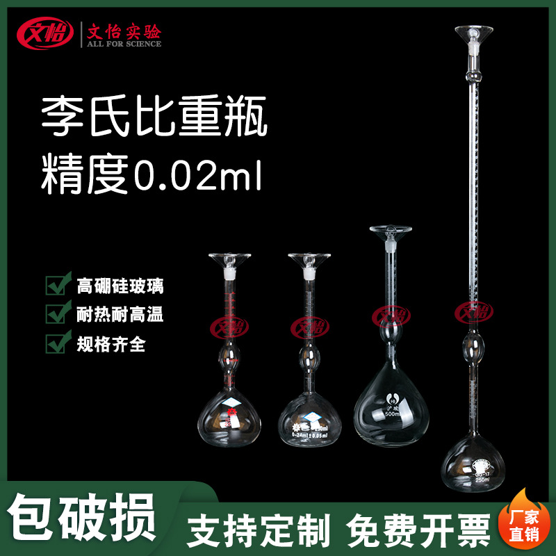 包邮 李氏比重瓶250mll密度比重瓶高精度玻璃固体水泥沥青比重瓶