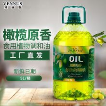 VENNUS维纳斯橄榄原香调和食用油5L大桶工厂直发2.7L家用外卖专用