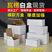 长方形横款纸盒翻盖扣底盒白色小纸箱特硬瓦楞包装盒礼品盒