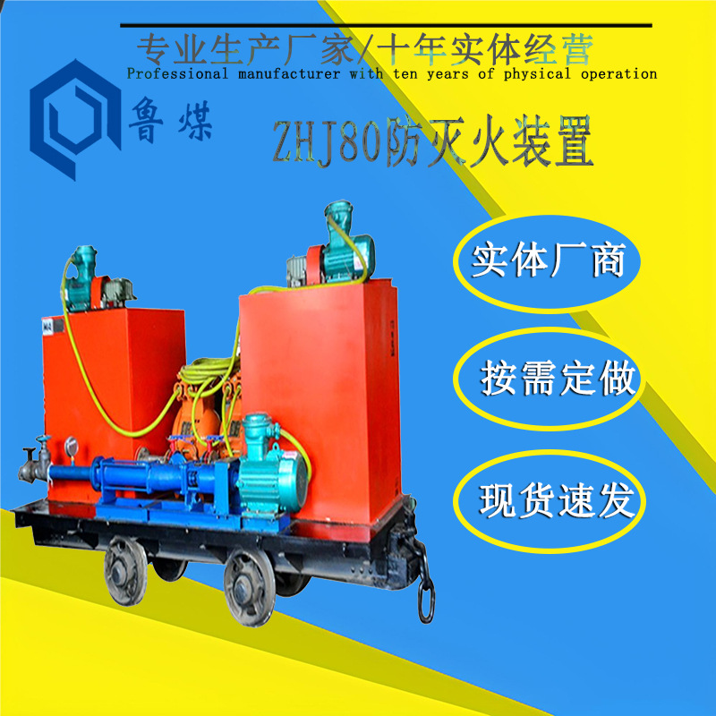 ZHJ80防灭火装置 ZHJ80防灭火装置品质 ZHJ80防灭火装置厂家