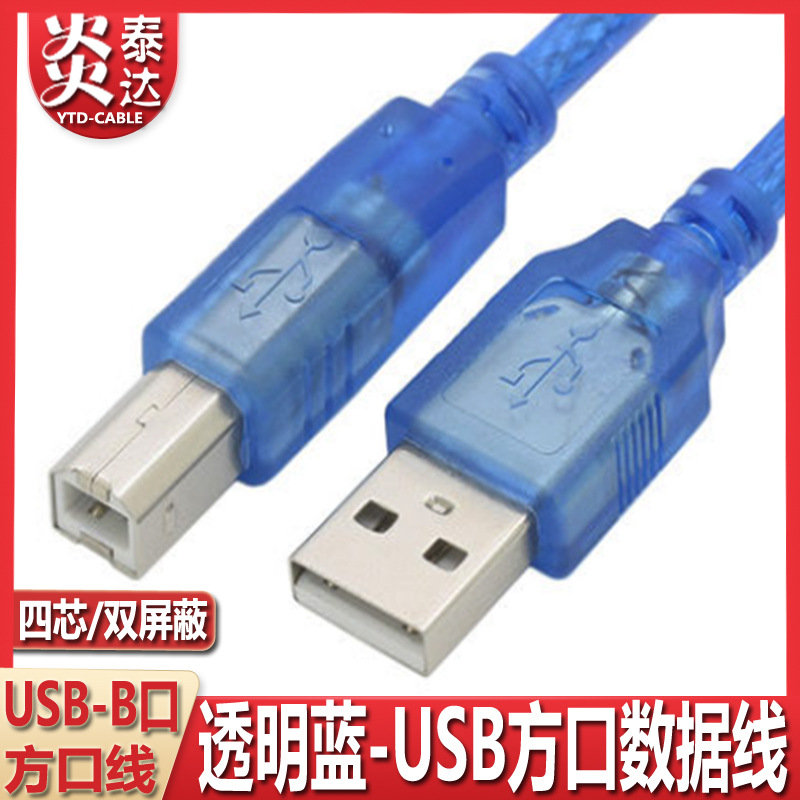 透明蓝打印机数据线连接加长电脑usb转方口延长usb线加长转方头铜