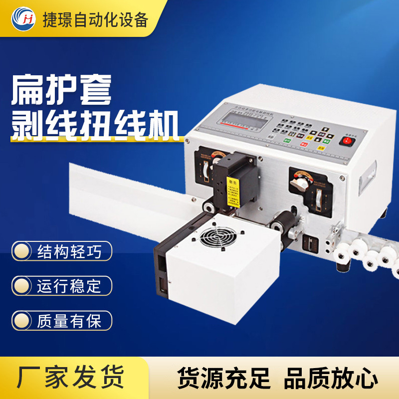 厂家供应扁护套剥线扭线机全自动电脑裁线剥皮机两端扭线切线设备
