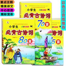 小学生必背古诗词70 75 80首儿童经典国学古诗诵读注音彩绘本崇文