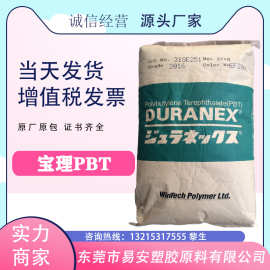 330NF无卤阻燃 PBT 环保日本宝理 继电器 排插板pbt原料 加GF30%